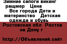  Зимние сапоги викинг 24 ращмер › Цена ­ 1 800 - Все города Дети и материнство » Детская одежда и обувь   . Ростовская обл.,Ростов-на-Дону г.